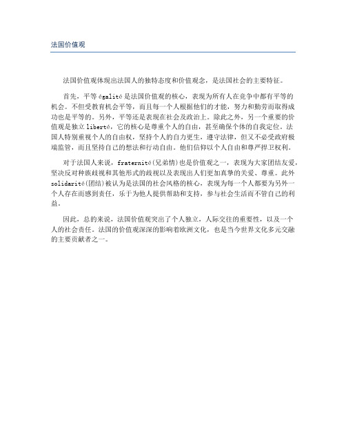 法国价值观