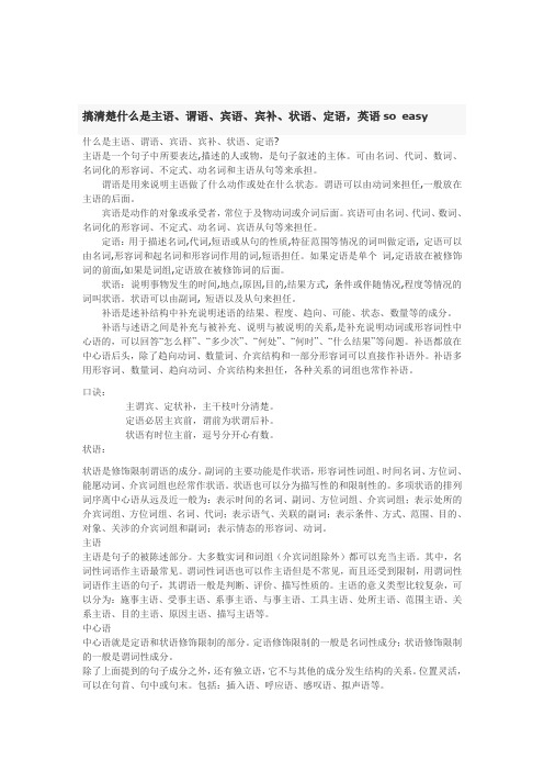 主语、谓语、宾语、宾补、状语、定语