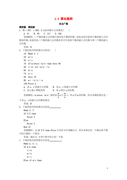 高中数学 第1章 算法初步 1.4 算法案例自主练习 苏教