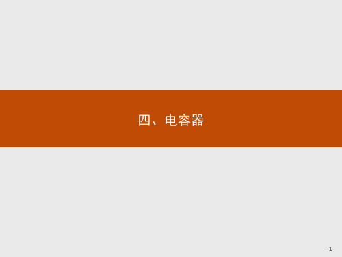 人教版高中物理选修1-1(课件)：1.4电容器