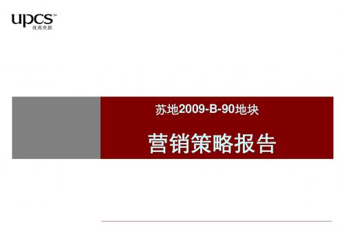 苏州 苏地2009-B-90地块营销策略报告151p