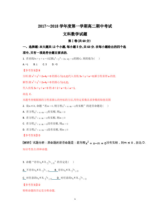 河北省邢台市2018年10月2017～2018学年度高二第一学期期中考试文科数学及参考答案教师专用