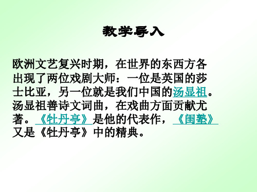 高二语文牡丹亭2(PPT)5-3