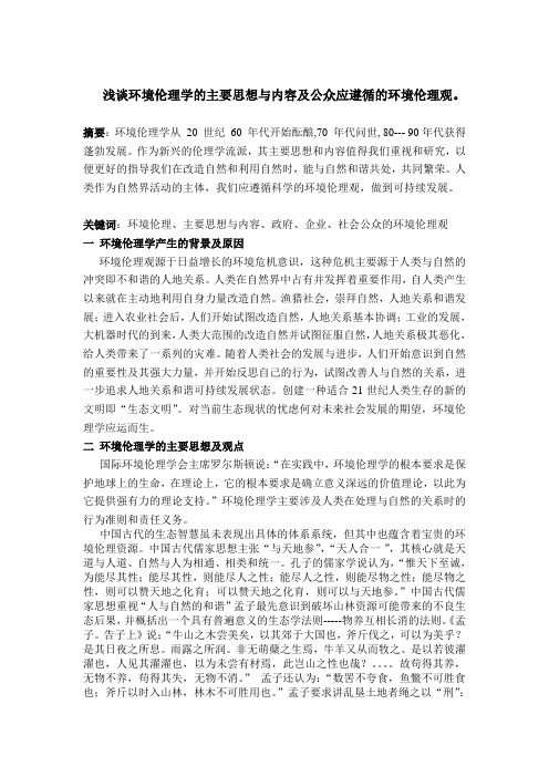 【完整版】环境伦理论文---浅谈环境伦理学的主要思想与内容及公众应遵循的环境伦理观。
