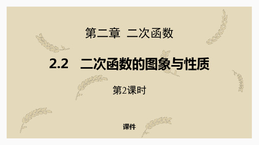 北师大版九年级下册数学《二次函数的图象与性质》二次函数说课教学复习课件巩固