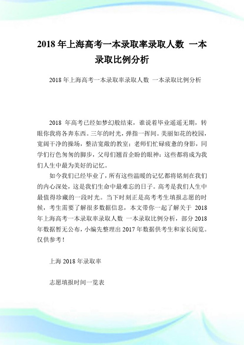 上海高考一本录取率录取人数 一本录取比例分析.doc