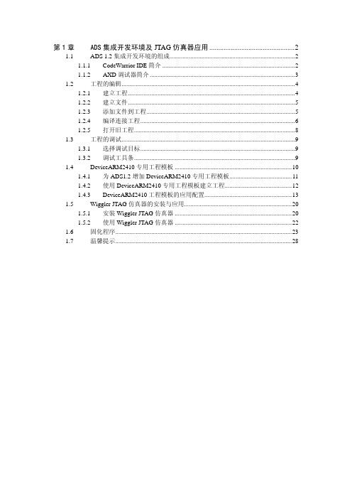 ADS集成开发环境及JTAG仿真器应用