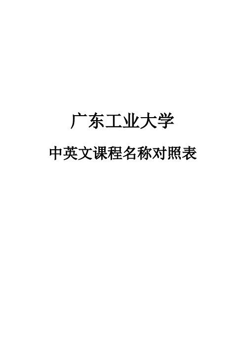 广东工业大学中英文名称对照表