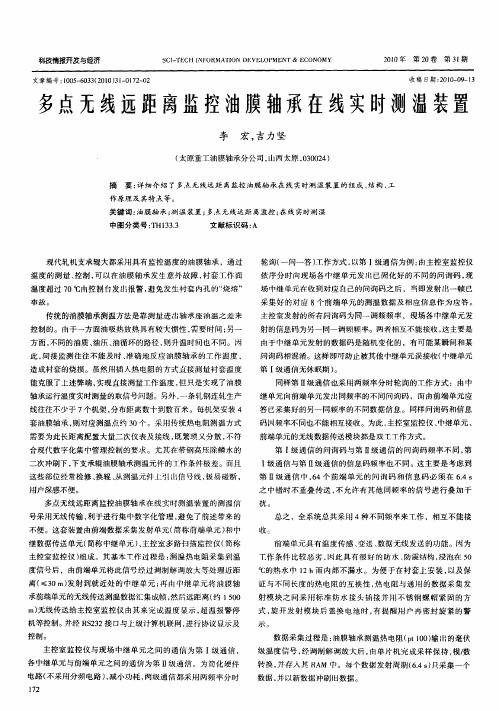 多点无线远距离监控油膜轴承在线实时测温装置