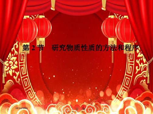高中化学2第一课时研究物质性质的基本方法课件鲁科必修第一册鲁科高一第一册化学课件