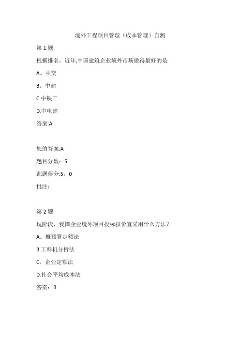 水运工程造价工程师继续教育-境外工程项目管理(成本管理)自测