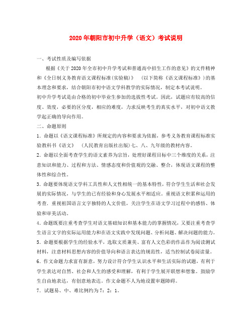 辽宁省朝阳市2020年初中语文升学考试说明 人教新课标版