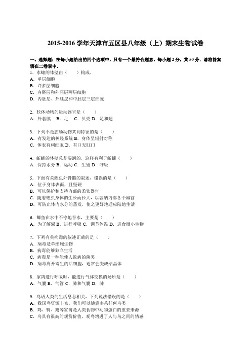 2015-2016学年天津市五区县八年级(上)期末生物试卷(解析版)