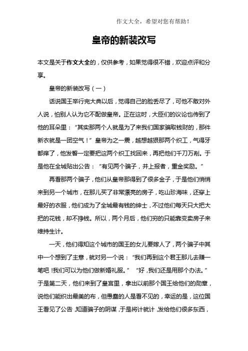 皇帝的新装改写