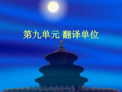 9英译汉之翻译的单位-ppt