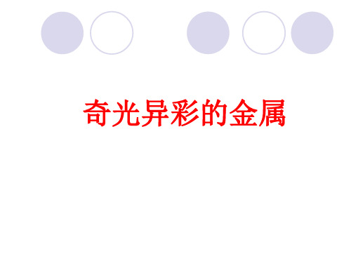 沪教版初中初三九年级上册第二学期化学(试用本)奇光异彩的金属_课件2