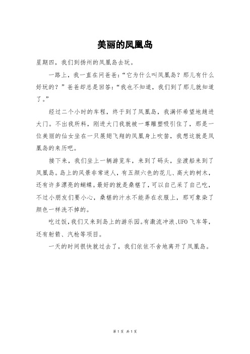 美丽的凤凰岛_三年级作文