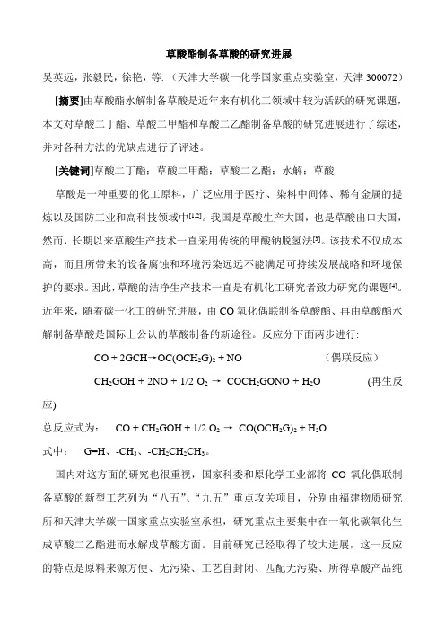 草酸酯制备草酸的研究进展1