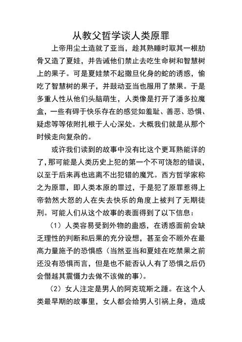 从教父哲学谈人性