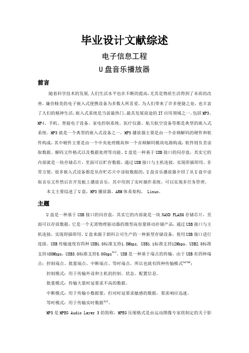 U盘音乐播放器【文献综述】