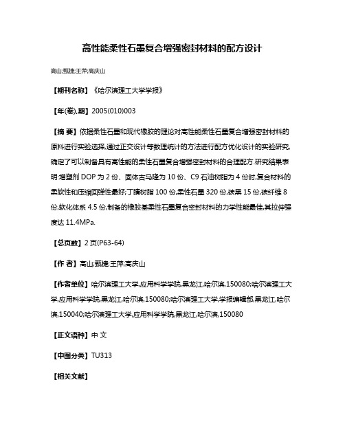 高性能柔性石墨复合增强密封材料的配方设计