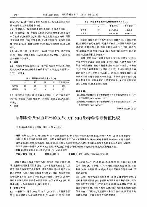 早期股骨头缺血坏死的X线、CT、MRI影像学诊断价值比较