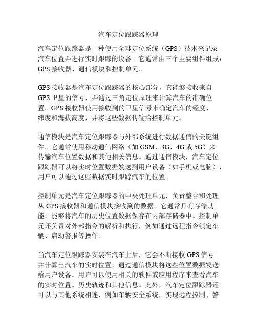 汽车定位跟踪器原理