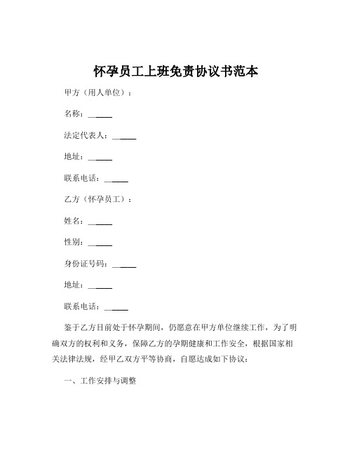 怀孕员工上班免责协议书范本