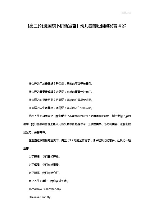 [高三(9)班国旗下讲话宣誓] 幼儿园简短国旗发言4岁