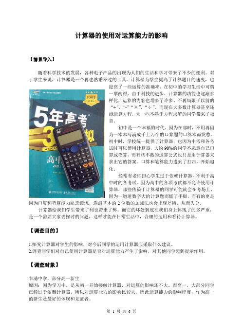 高中生研究性小论文：计算器对运算能力的影响