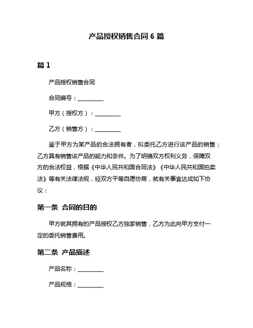 产品授权销售合同6篇