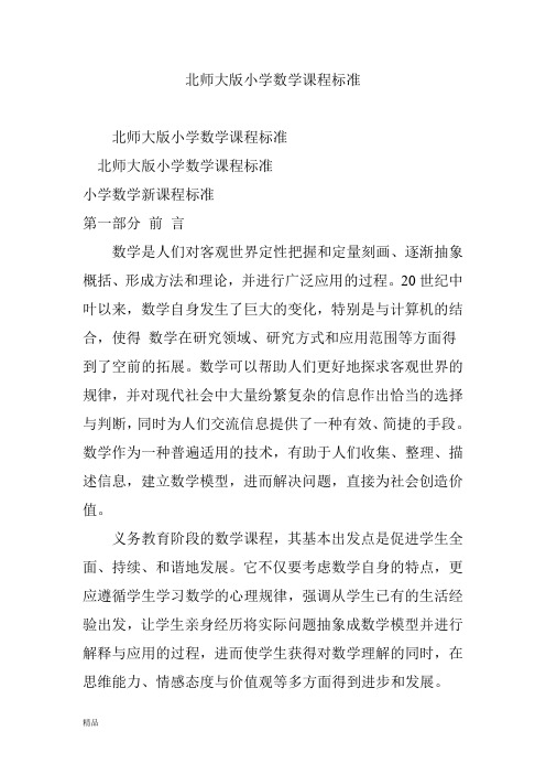 北师大版小学数学课程标准文件