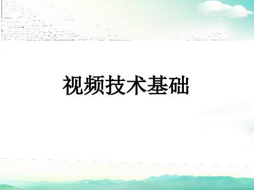 数字视频技术基础