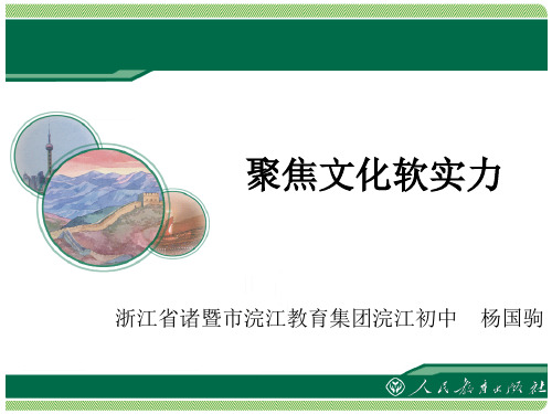 九年级历史与社会下册：综合探究五 聚焦文化软实力 教学课件(浙江浣江教育集团浣江初中)