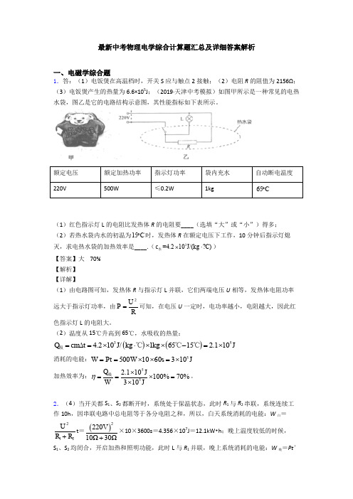 最新中考物理电学综合计算题汇总及详细答案解析