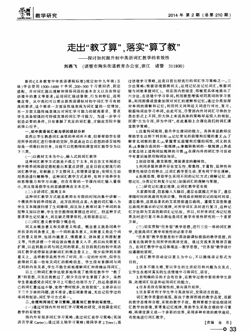 走出“教了算”,落实“算了教”——探讨如何提升初中英语词汇教学的有效性