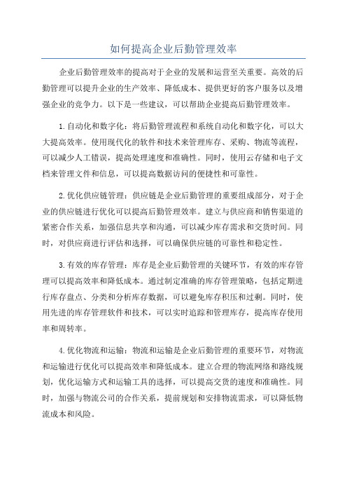 如何提高企业后勤管理效率