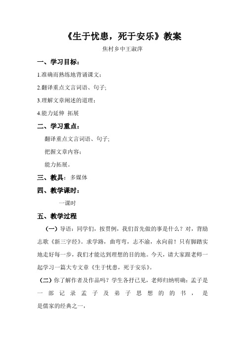 《生于忧患,死于安乐》复习教案