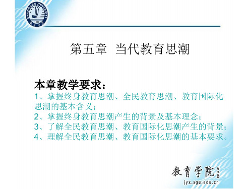 第五章 当代教育思潮