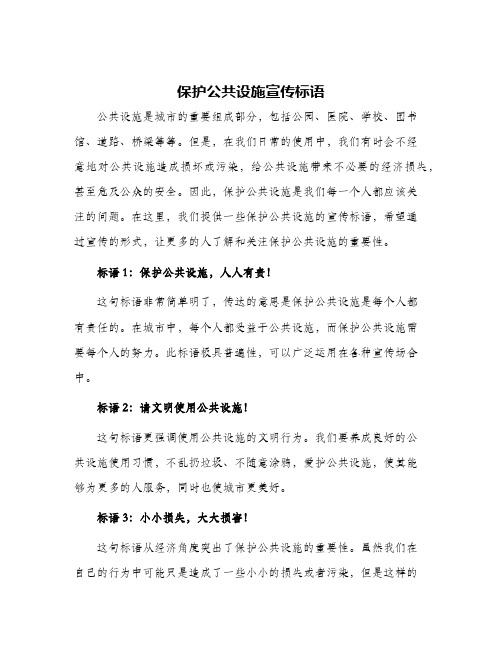 保护公共设施宣传标语