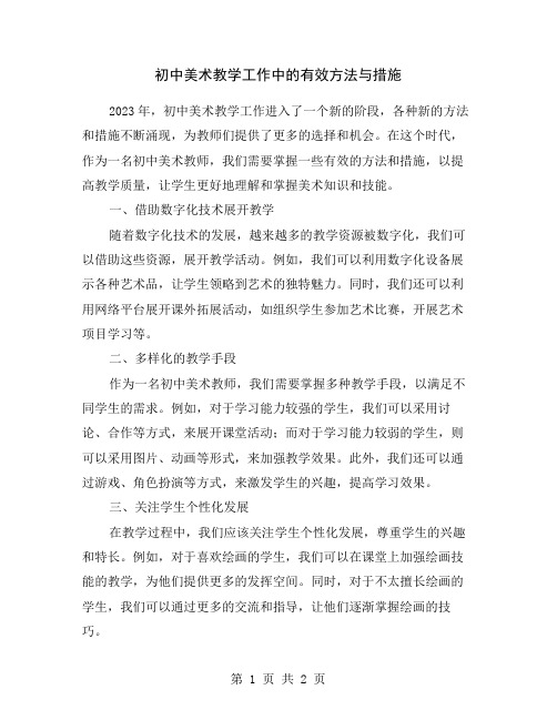 初中美术教学工作中的有效方法与措施