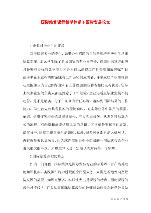 国际结算课程教学体系下国际贸易论文