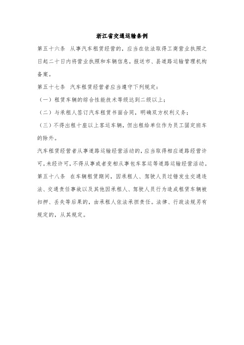 浙江省交通运输条例关于汽车租赁经营部分