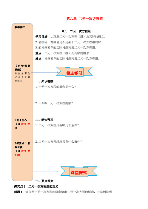 最新人教版初中数学七年级下册8.1 二元一次方程组优质课导学案