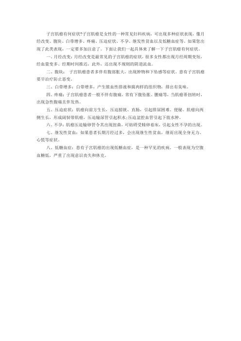 子宫肌瘤会有什么症状发生呢？