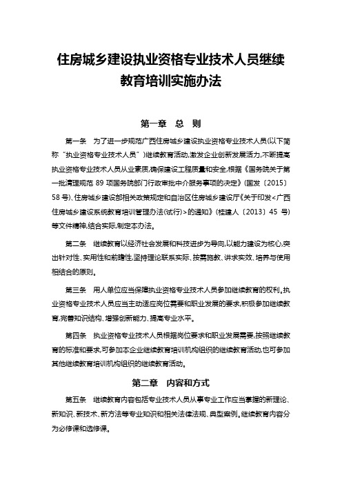 住房城乡建设执业资格专业技术人员继续教育培训实施办法