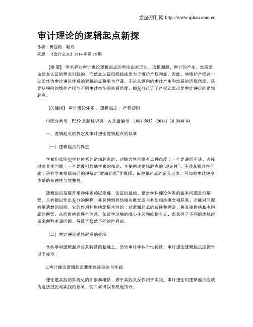 审计理论的逻辑起点新探