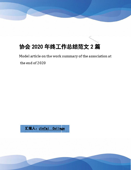 协会2020年终工作总结范文2篇