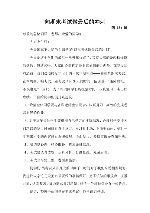 2014年6月份国旗下讲话主题是《期末考试》