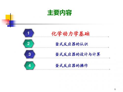 2.釜式反应器--化工基础
